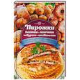 russische bücher: Трефилова Е. В. - Пирожки, беляши, пончики, чебуреки, кастаньоли из творожного, дрожжевого, кефирного, слоеного теста
