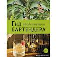 russische bücher: Евсевский Федор - Гид продвинутого бартендера