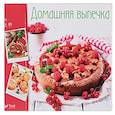 russische bücher: Тумко И. Н. - Домашняя выпечка