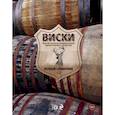 russische bücher: Кларк Джо, Деррик Стюарт - Виски. Полный справочник 