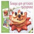 russische bücher: Тумко И.Н. - Блюда для детского праздника
