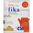 russische bücher: Анна Бронс, Йоханна Киндвал  - Fika. Кофейная философия по-шведски с рецептами выпечки и других вкусностей