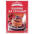 russische bücher: Щербо Г. П. - Блины да оладьи