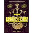 russische bücher: Йонсон Яков - Искусство винокурения. Большая практическая энциклопедия 