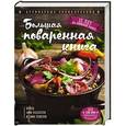 russische bücher: Ольга Уварова  - Большая поваренная книга 