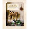 russische bücher: Ториссон М. - Французская домашняя кухня.Сюжеты и рецепты виноградного края