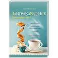 russische bücher: Сергей Милянчиков  - Завтраковедение. Правила доброго утра 