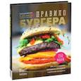 russische bücher:  - Правило бургера. Григорий Мосин и его друзья представляют. 158 идей для гастромаркета