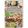 russische bücher: Попович Н. - Горячий домашний обед. Вкусно как в детстве