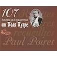 russische bücher: Пуаре П. - 107 диковинных рецептов от Поля Пуаре