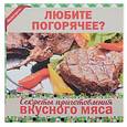 russische bücher: Калинина М. В. - Любите погорячее? Секреты приготовления вкусного мяса