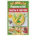 russische bücher: Мартынова Е. - Салаты и закуски.138 оригинальных рецептов