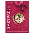 russische bücher: Артем Королев  - Про завтраки 