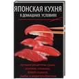 russische bücher: Лазарева О. - Японская кухня в домашних условиях. Лучшие рецепты суши, роллов, сашими, блюд из риса, рыбы и морепродуктов