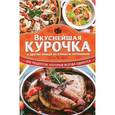 russische bücher: Кузьмина Ольга Александровна - Вкуснейшая курочка и другие блюда из птицы и потрошков. 500  рецептов, которые всегда удаются
