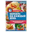 russische bücher: Ивченко З. - Перекус на каждый день