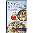 russische bücher: Петрова Ольга Сергеевна - Блюда на пару для здоровья и долголетия