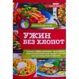 russische bücher: Ивченко З. - Ужин без хлопот