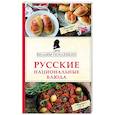 russische bücher: Вильям Похлебкин  - Русские национальные блюда