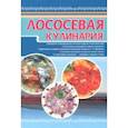 russische bücher: Бугаев Виктор Федорович, Брейзак Галина Александровна, Петров Сергей Александрович - Лососёвая кулинария