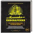 russische bücher: Джамиль Зайнашефф, Джон Палмер  - Классика пивоварения. Все стили и виды пива от эля до лагера 