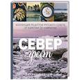 russische bücher: Рашид Рахманов  - Север греет. Коллекция рецептов Русского Севера от Карелии до Камчатки 