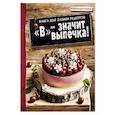 russische bücher: Анастасия Зурабова  - В - значит выпечка! Книга для записи рецептов 