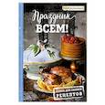 russische bücher: Анастасия Понедельник  - Праздник всем! Книга для записи рецептов 
