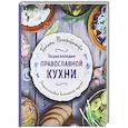 russische bücher: Поскребышева Г.И. - Энциклопедия православной кухни