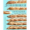 russische bücher: Аллам Пол, МакГиннесс Дэвид - Домашняя пекарня. Полное руководство по выпечке от профессионалов. Пол Аллам, Дэвид МакГиннесс