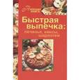 russische bücher:  - Быстрая выпечка : печенье, кексы, шарлотки