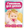 russische bücher: Трефилова Е. В. - Готовим для детей