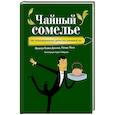 russische bücher: Франсуа-Ксавье Дельмас, Матьяс Мине  - Чайный сомелье. 160 иллюстрированных уроков для ценителей чая 