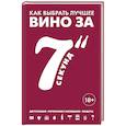 russische bücher: Себастьен Дюран-Рюэль  - Как выбрать лучшее вино за 7 секунд 