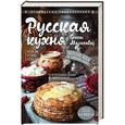 russische bücher: Молоховец Елена Ивановна - Русская кухня Елены Молоховец