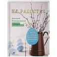 russische bücher: Дмитрий Новокрещенов  - На радость! Чудесные блюда пасхального стола от поваров Золотого кольца России
