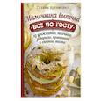 russische bücher: Артеменко Г. - Мамочкина выпечка. Все по ГОСТу из дрожжевого, песочного, заварного, пряничного и слоеного теста