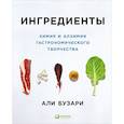 russische bücher: Бузари А. - Ингредиенты. Химия и алхимия гастрономического творчества