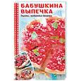 russische bücher: Петрова Ольга Сергеевна - Бабушкина выпечка. Рецепты, проверенные временем