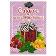 russische bücher: сост. Гуменная Л.М. - Сладкое консервирование