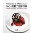 russische bücher:  - Секретные материалы кондитеров