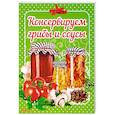 russische bücher: Гуменная Л. - Консервируем грибы и соусы