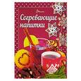 russische bücher:  - Согревающие напитки
