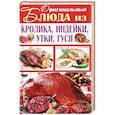 russische bücher: Завязкин О. В. - Оригинальные блюда из кролика, индейки, утки, гуся