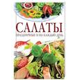 russische bücher: Ландовская Анна Валентиновна - Салаты праздничные и на каждый день