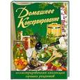 russische bücher: сост. Завязкин О.В. - Домашнее консервирование. Иллюстрированная коллекция лучших рецептов