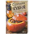 russische bücher: Климова Татьяна Николаевна - Сезонная кухня. Готовим из доступных продуктов