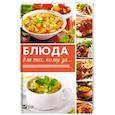 russische bücher: Семенда Светлана Анатольевна - Блюда для тех кому за...