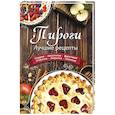 russische bücher: Составитель Лапшина Л. В. - Пироги. Лучшие рецепты