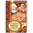 russische bücher: Баранова Алевтина Ивановна - Козинаки, мармелад, грильяж, халва, нуга